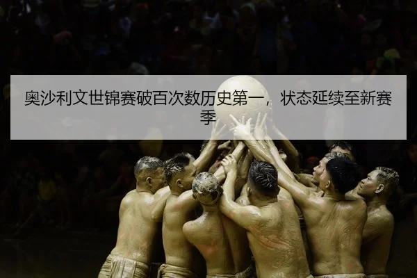 奥沙利文世锦赛破百次数历史第一，状态延续至新赛季